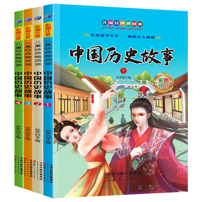 中国历史故事   全4册