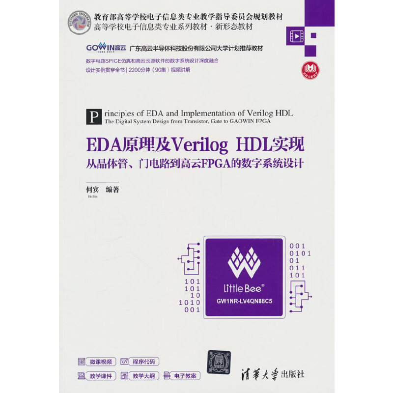 EDA原理及VERILOG HDL实现——从晶体管、门电路到高云FPGA的数字系统设计