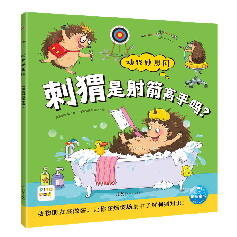 动物妙想国(第3辑):刺猬是射箭高手吗?(点读版)