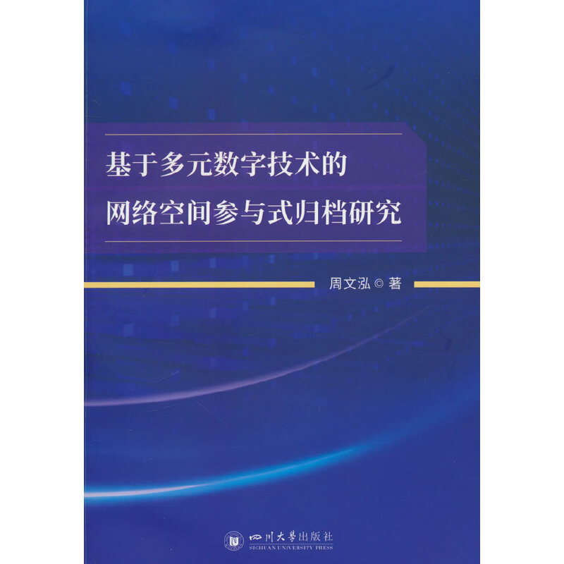 基于多元数字技术的网络空间参与式归档研究