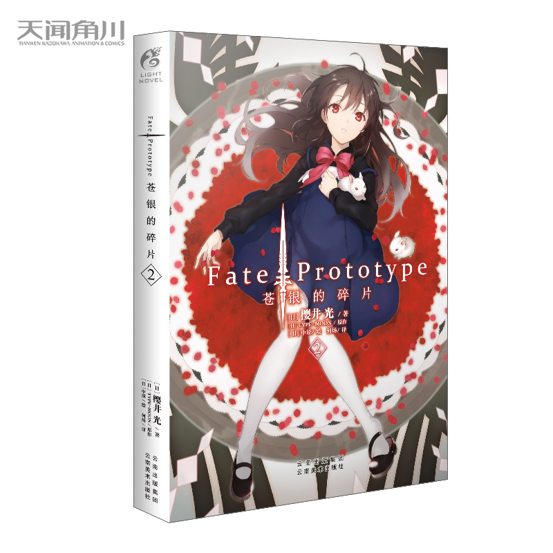 FATE/PROTOTYPE 苍银的碎片.2(新版)