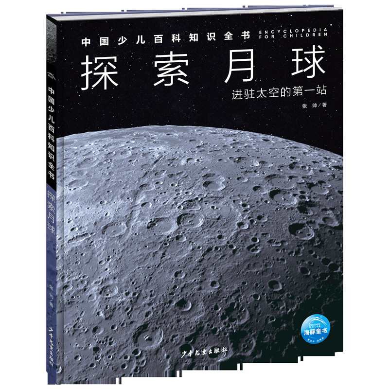 中国少儿百科知识全书:探索月球