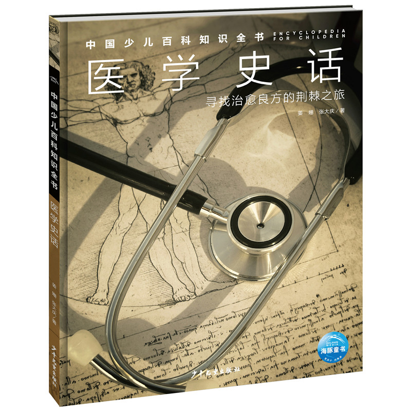 中国少儿百科知识全书:医学史话