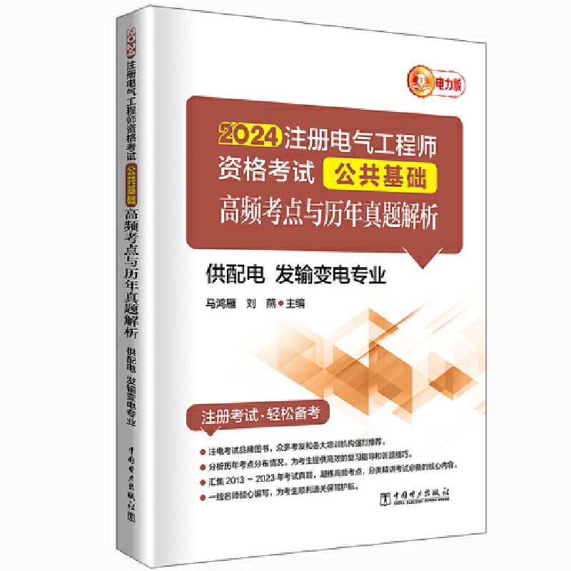 2024注册电气工程师资格考试-公共基础-高频考点与历年真题解析(供配电\发输变