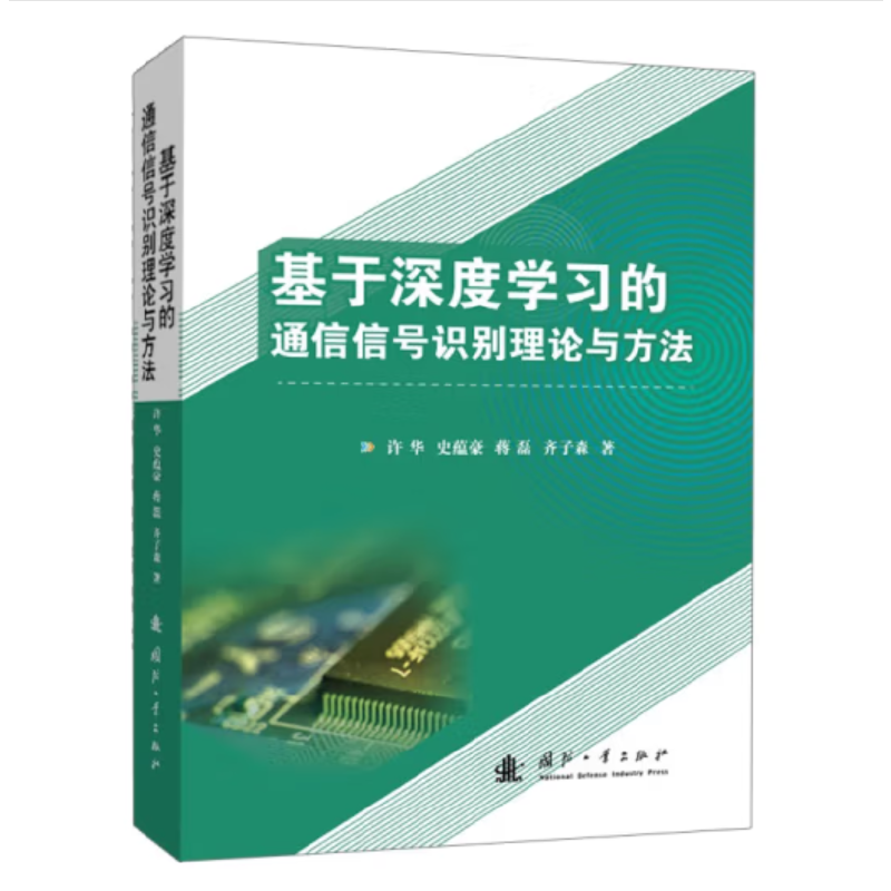 基于深度学习的通信信号识别理论与方法