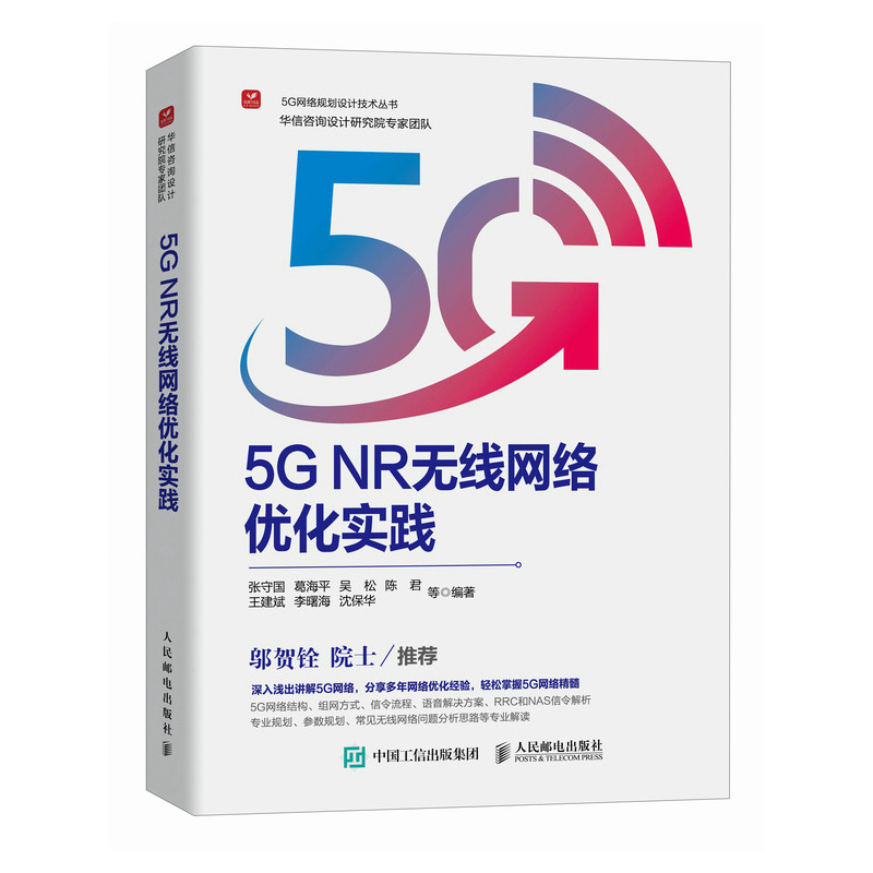 5G NR无线网络优化实践