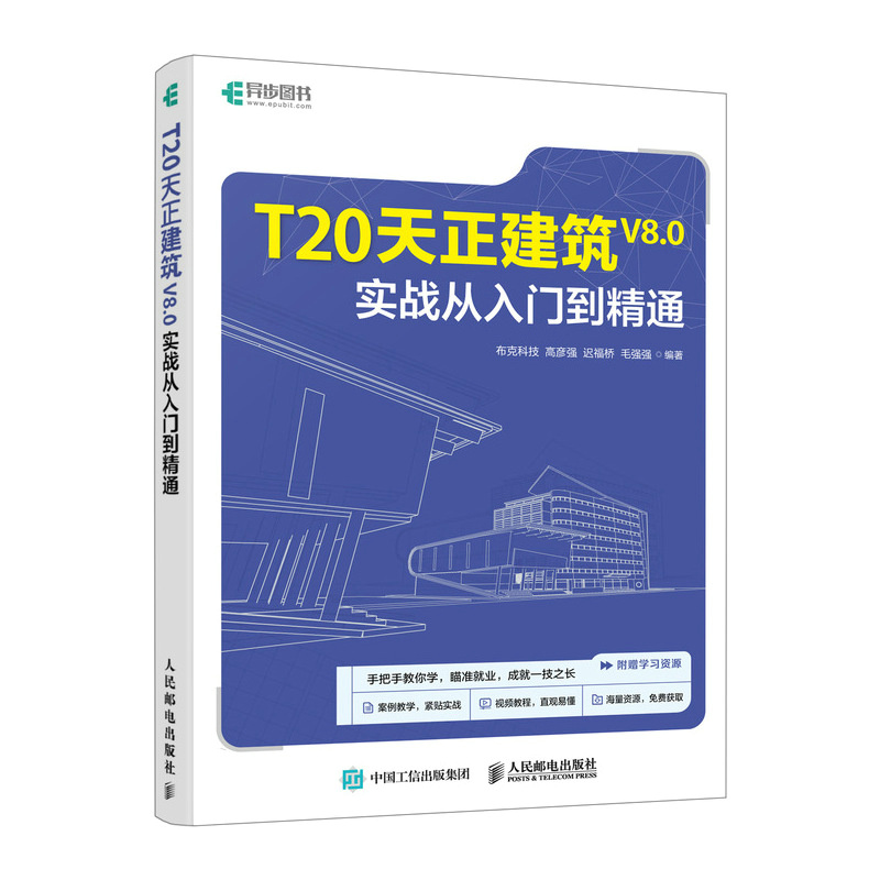 T20天正建筑V8.0实战从入门到精通