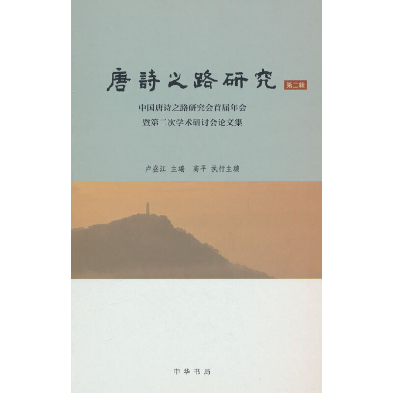 唐诗之路研究(第二辑)——中国唐诗之路研究会首届年会暨第二次学术研讨会论文集(精