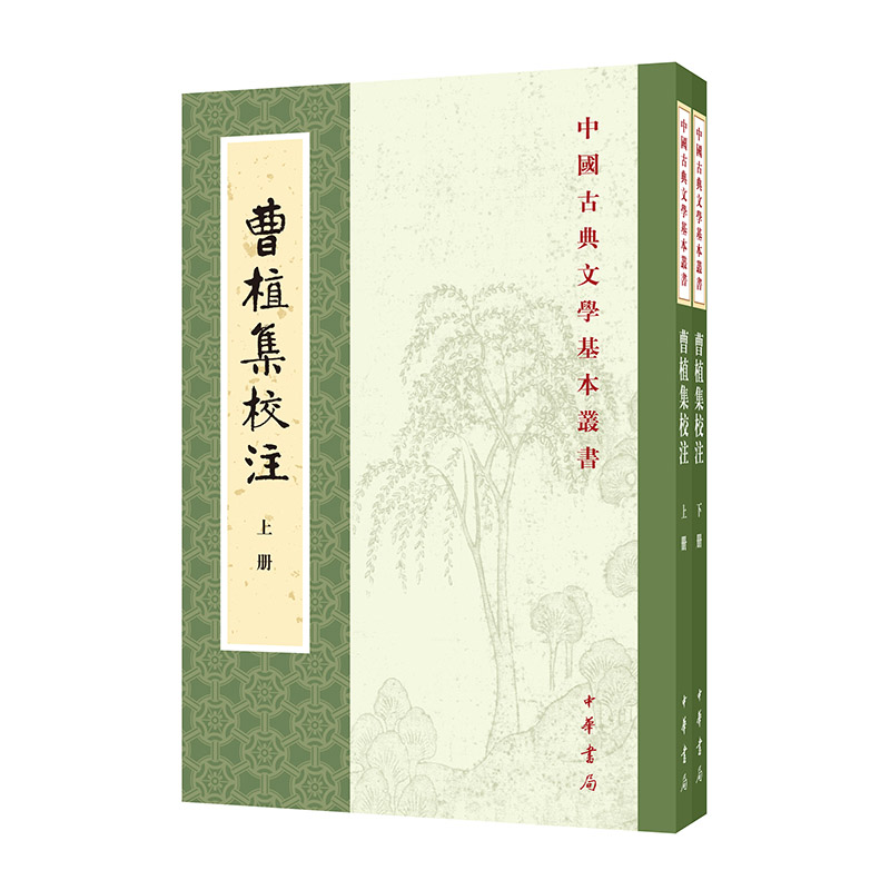 曹植集校注(全二册)--中国古典文学基本丛书/赵幼文校注