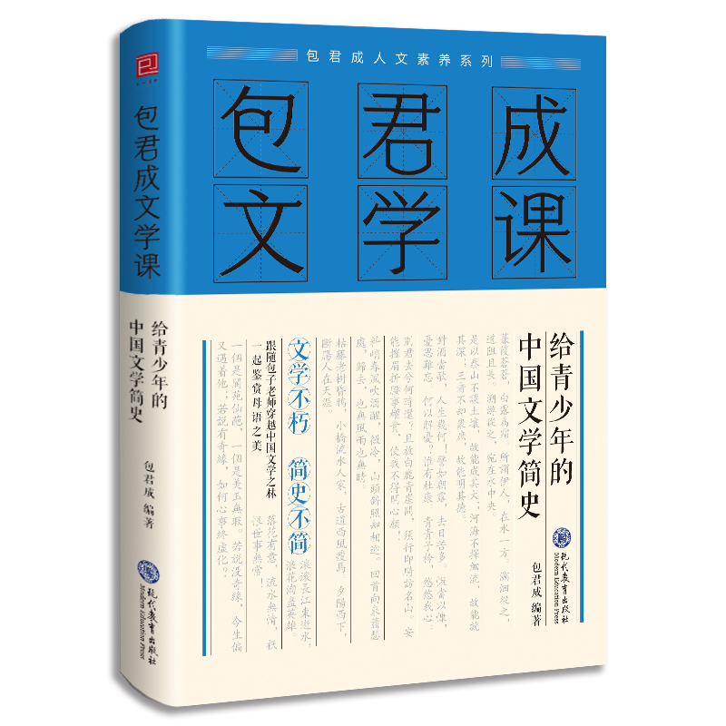 包君成文学课:给青少年的中国文学简史