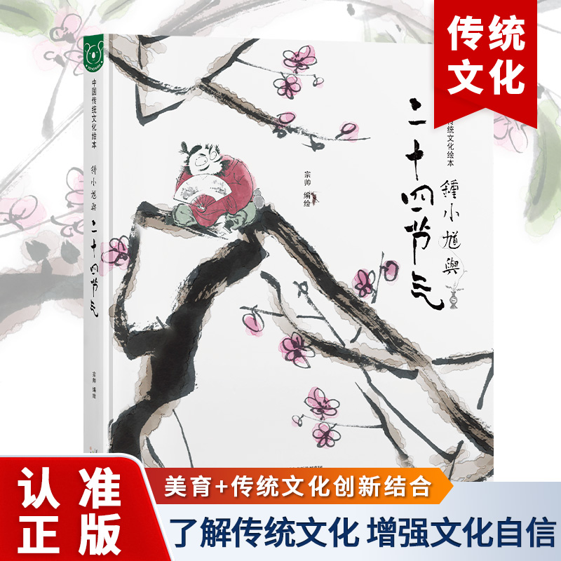 中国传统文化绘本:钟小馗与二十四节气(精装绘本)
