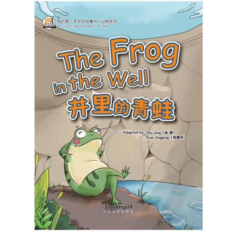 井里的青蛙我的第一本中文故事书动物系列