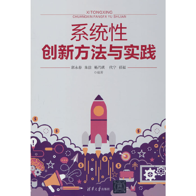 系统性创新方法与实践/ 郭永春