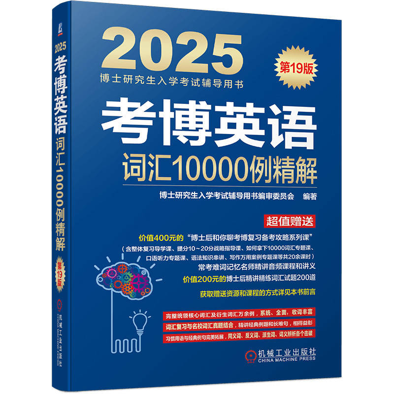 考博英语词汇10000例精解 第19版