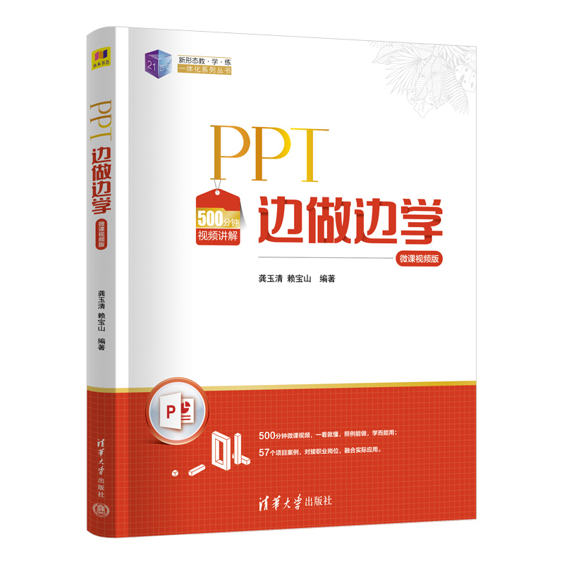 PPT边做边学(微课视频版)