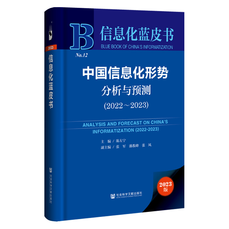 中国信息化形势分析与预测:2022-2023:2022-2023