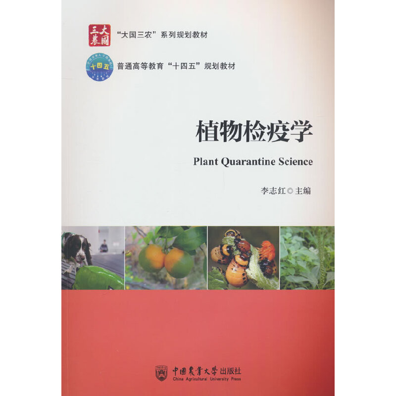 植物检疫学