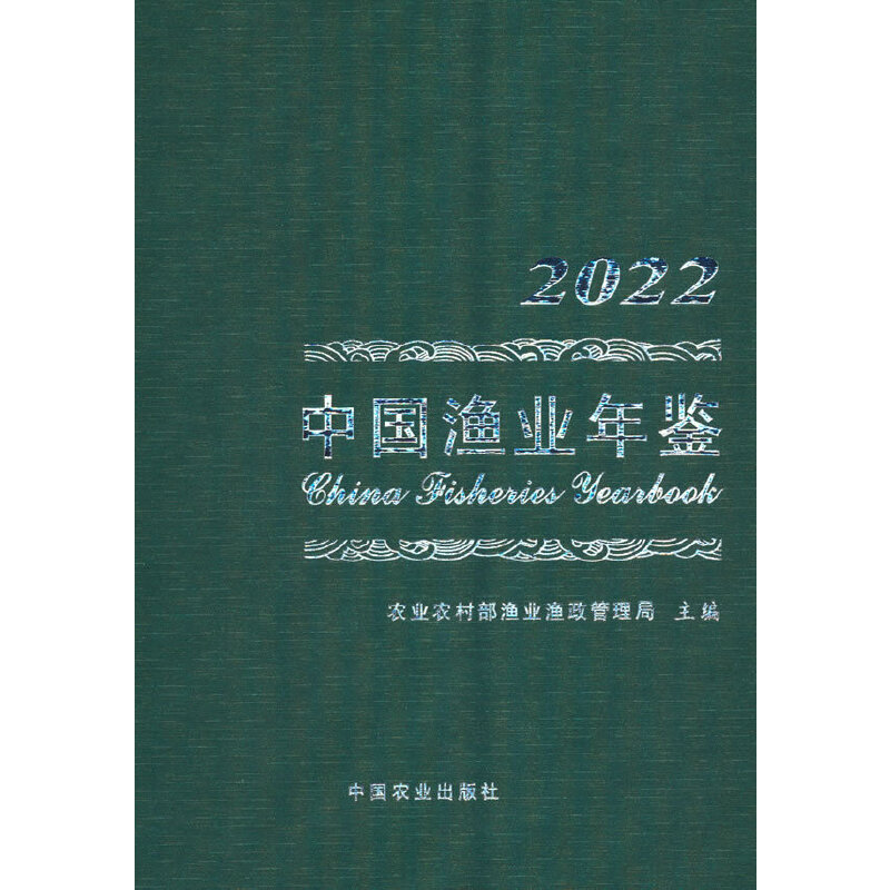 中国渔业年鉴:2022:2022