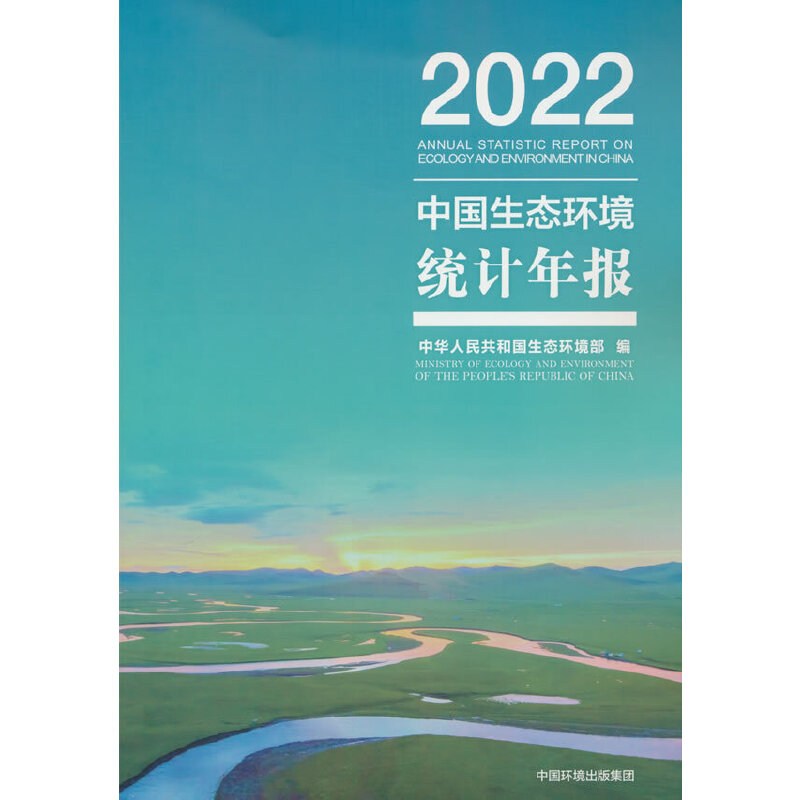 中国生态环境统计年报2022