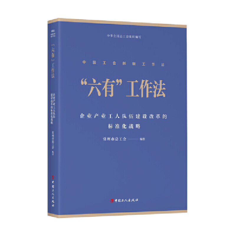 “六有”工作法:企业产业工人队伍建设改革的标准化战略