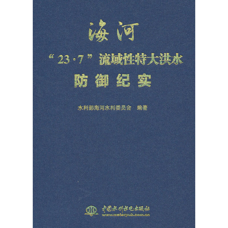 海河“23·7”流域性特大洪水防御纪实