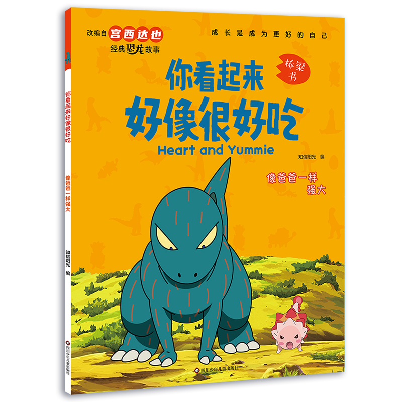 你看起来好像很好吃:像爸爸一样强大