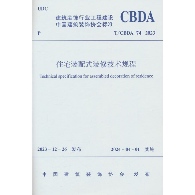 T/CBDA 74-2023 住宅装配式装修技术规程