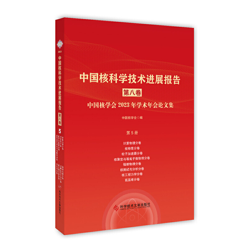 中国核科学技术进展报告(第八卷)第5册