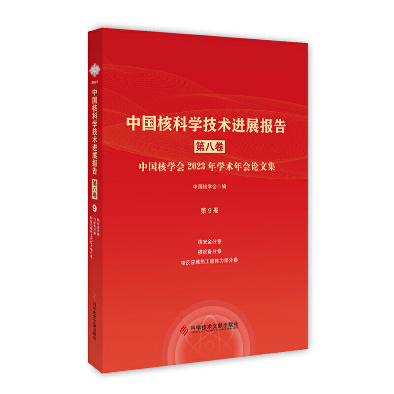 中国核科学技术进展报告(第八卷)第9册