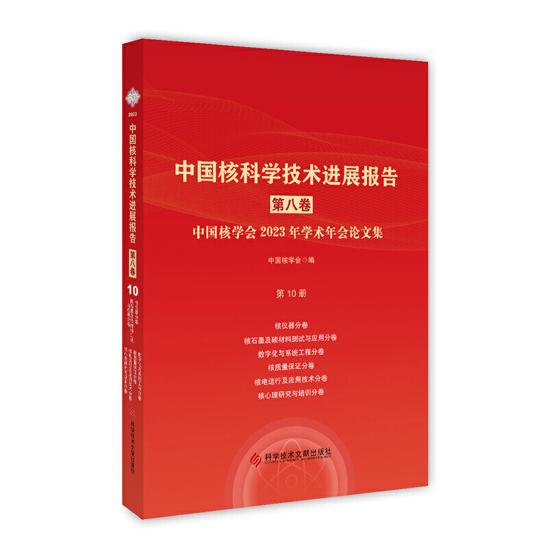 中国核科学技术进展报告(第八卷)第10册