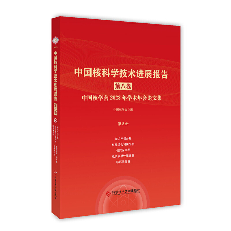 中国核科学技术进展报告(第八卷)第8册