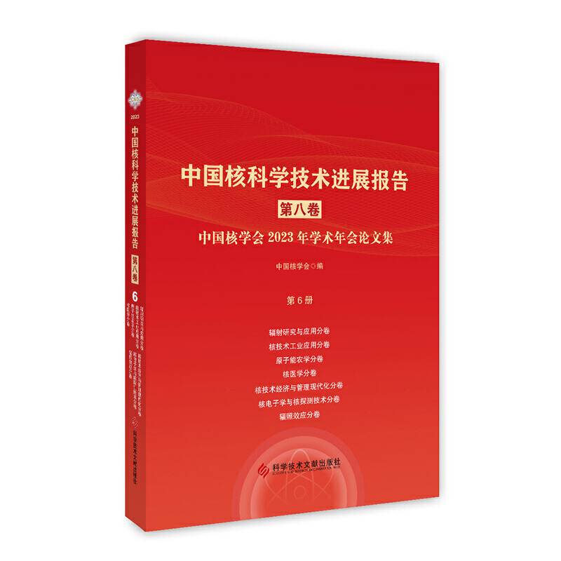 中国核科学技术进展报告(第八卷)第6册