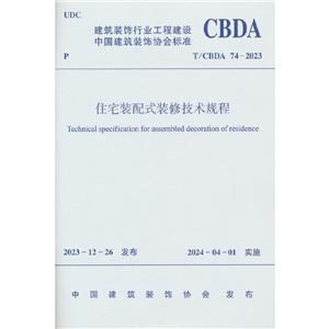 T/CBDA 74-2023 住宅装配式装修技术规程-技术教育社区
