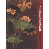 中国历代名家技法集萃花鸟卷花卉法(九品)