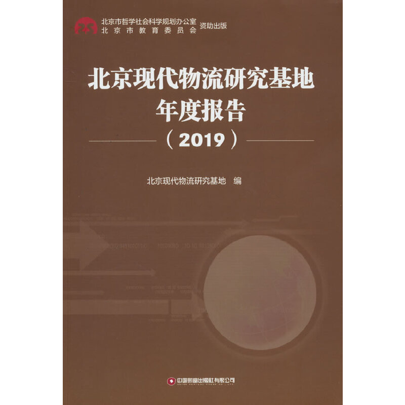 北京现代物流研究基地年度报告.2019