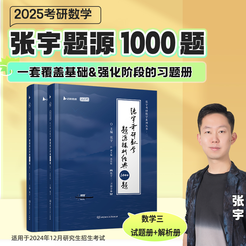 张宇考研数学题源探析经典1000题 数学三 2025版(全2册)