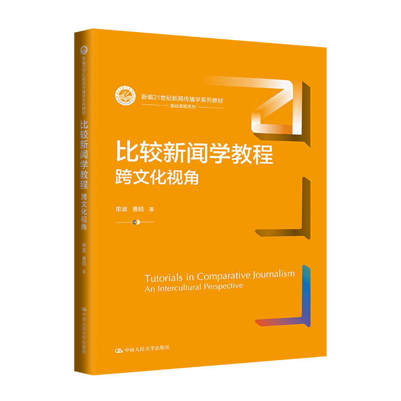 比较新闻学教程:跨文化视角(新编21世纪新闻传播学系列教材)