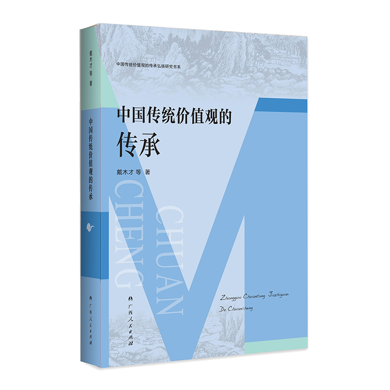 中国传统价值观的传承(中国传统价值观的传承弘扬研究书系)