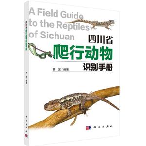 四川省爬行动物识别手册-技术教育社区