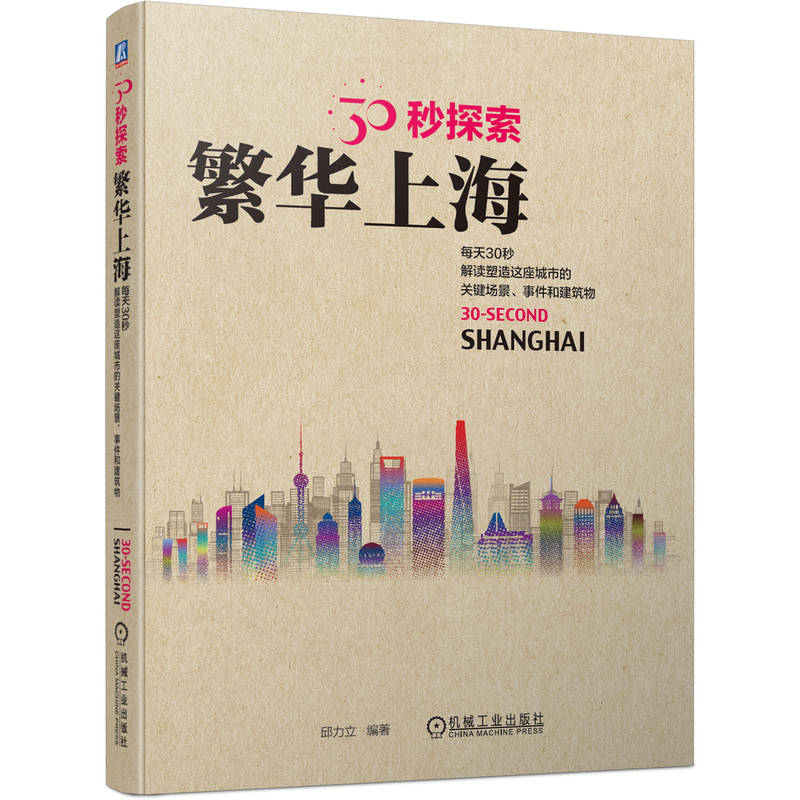 30秒探索:繁华上海