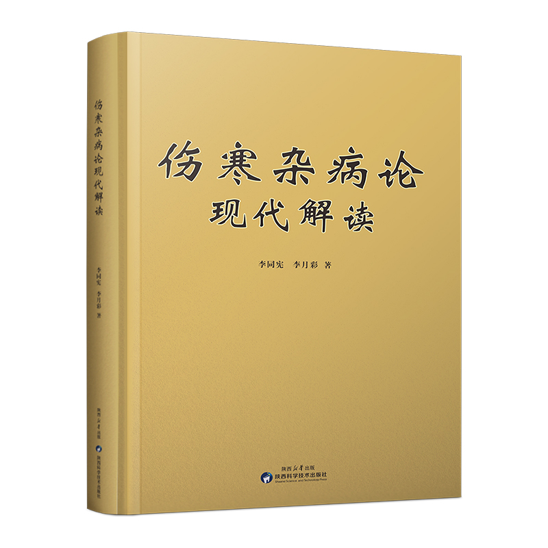 伤寒杂病论现代解读