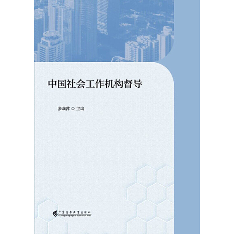 中国社会工作机构督导