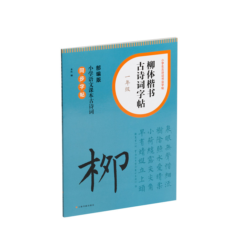 柳体楷书古诗词字帖 1年级 部编版