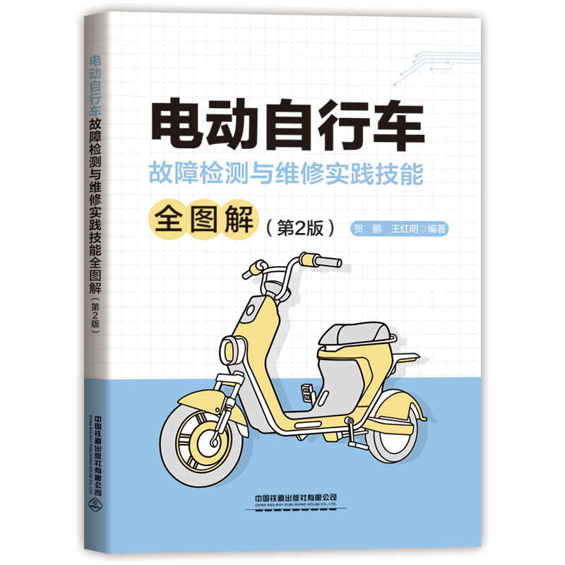 电动自行车故障检测与维修实践技能全图解(第2版)