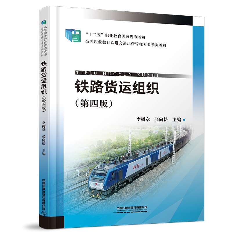 铁路货运组织(第四版)