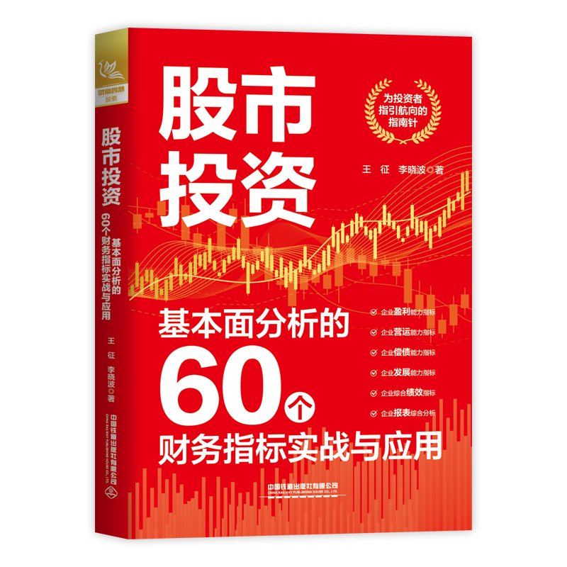 股市投资:基本面分析的60个财务指标实战与应用