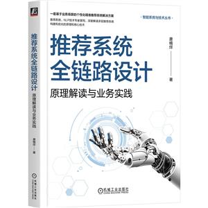 推荐系统全链路设计:原理解读与业务实践 推荐系统全链路设计:原理解读与业务实践