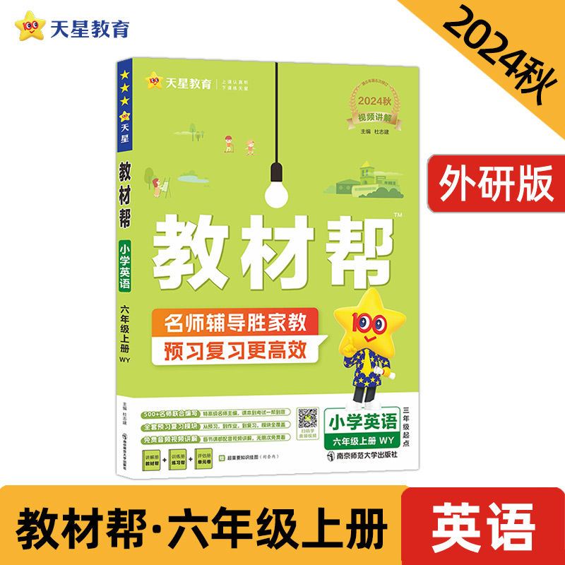 AI课标英语6上(外研版)/教材帮