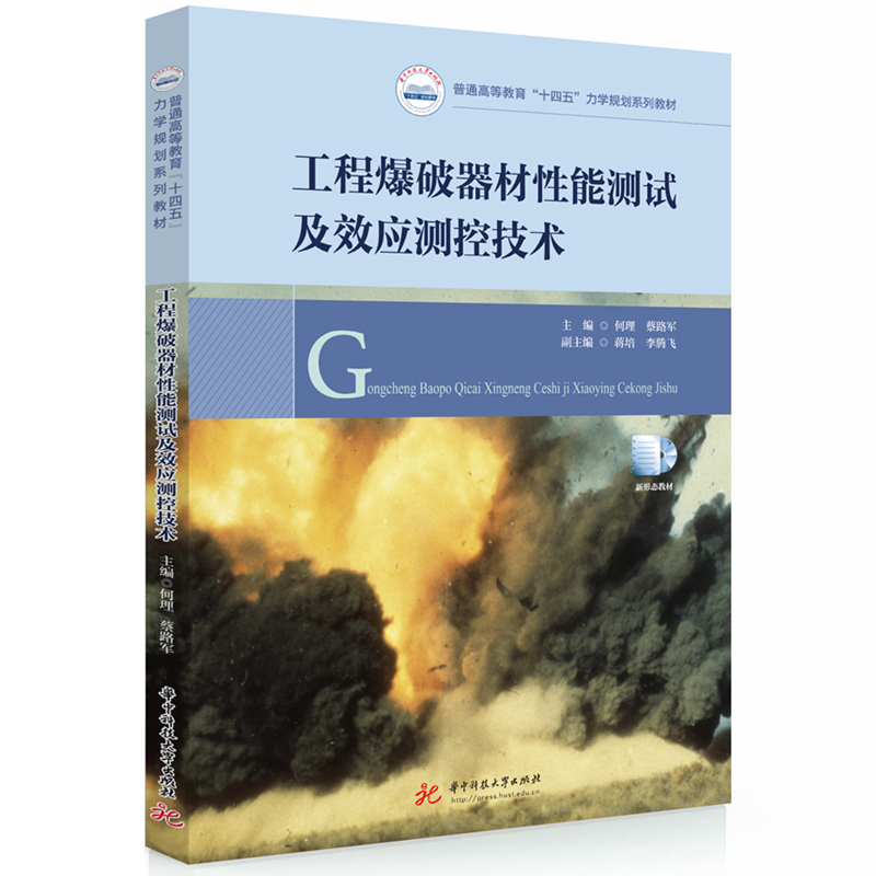 工程爆破器材性能测试及效应测控技术