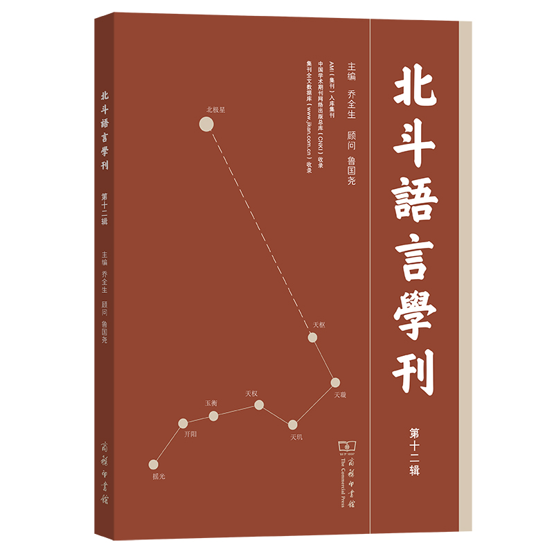 北斗语言学刊(第十二辑)